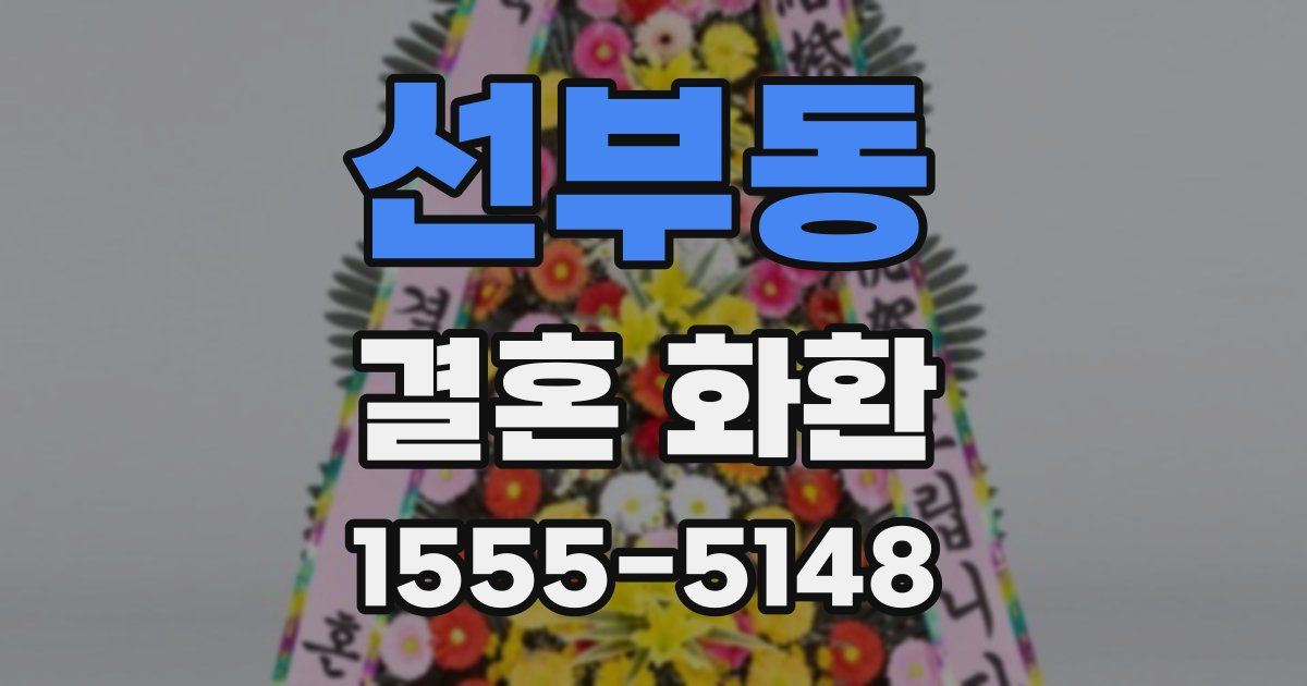 선부동 결혼 화환