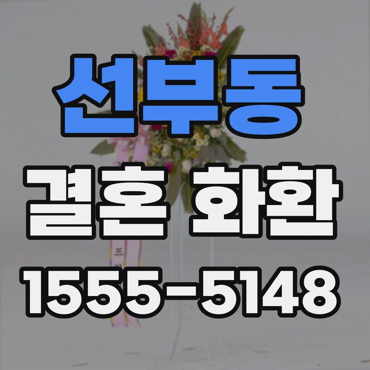 선부동 결혼 화환
