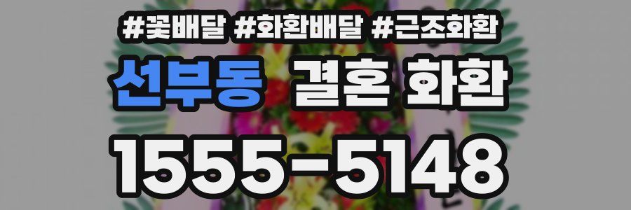 선부동 결혼 화환