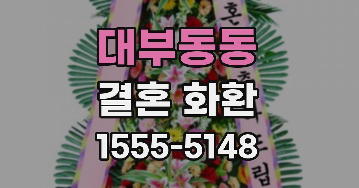 대부동동 결혼 화환