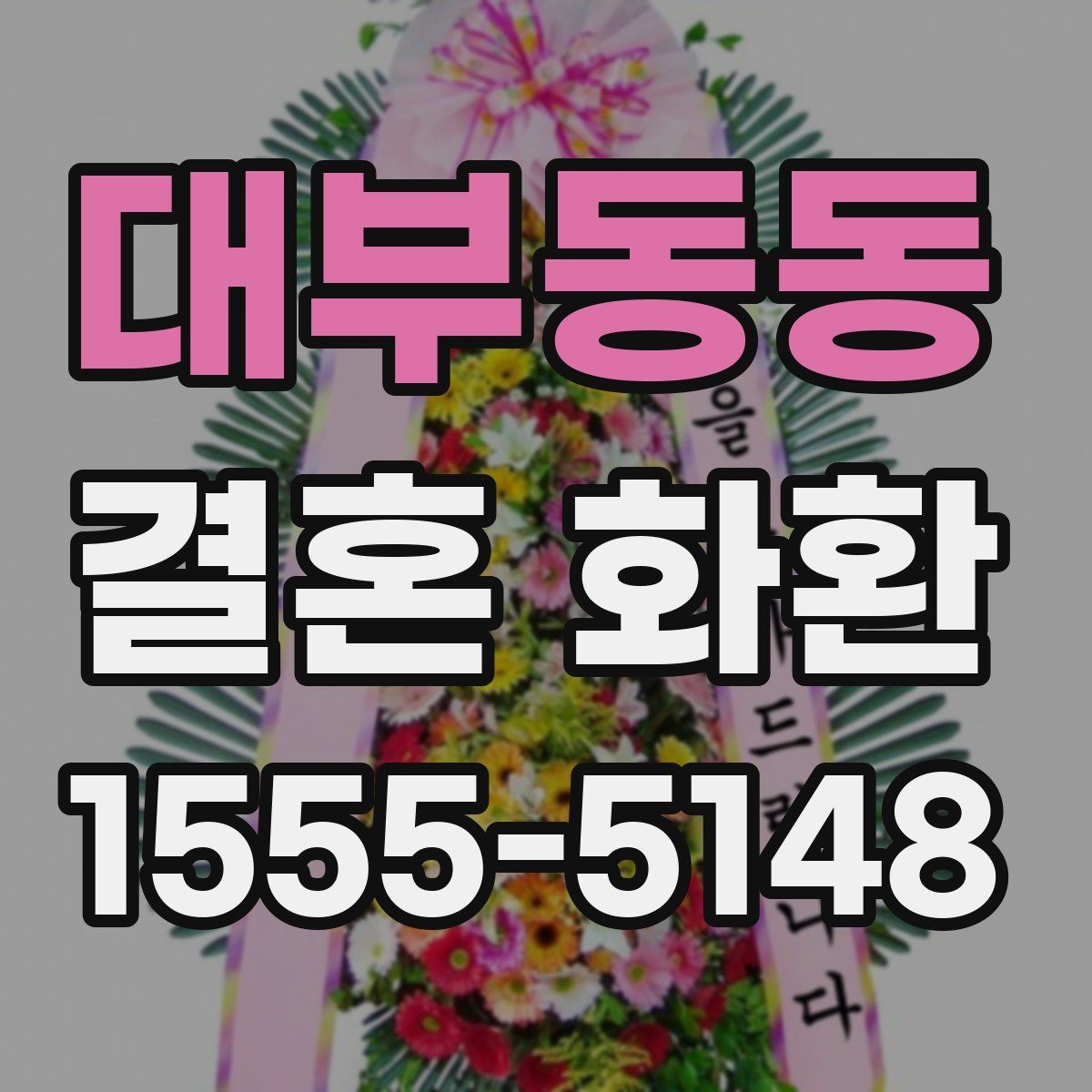 대부동동 결혼 화환