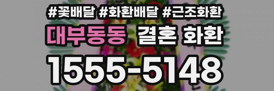 대부동동 결혼 화환