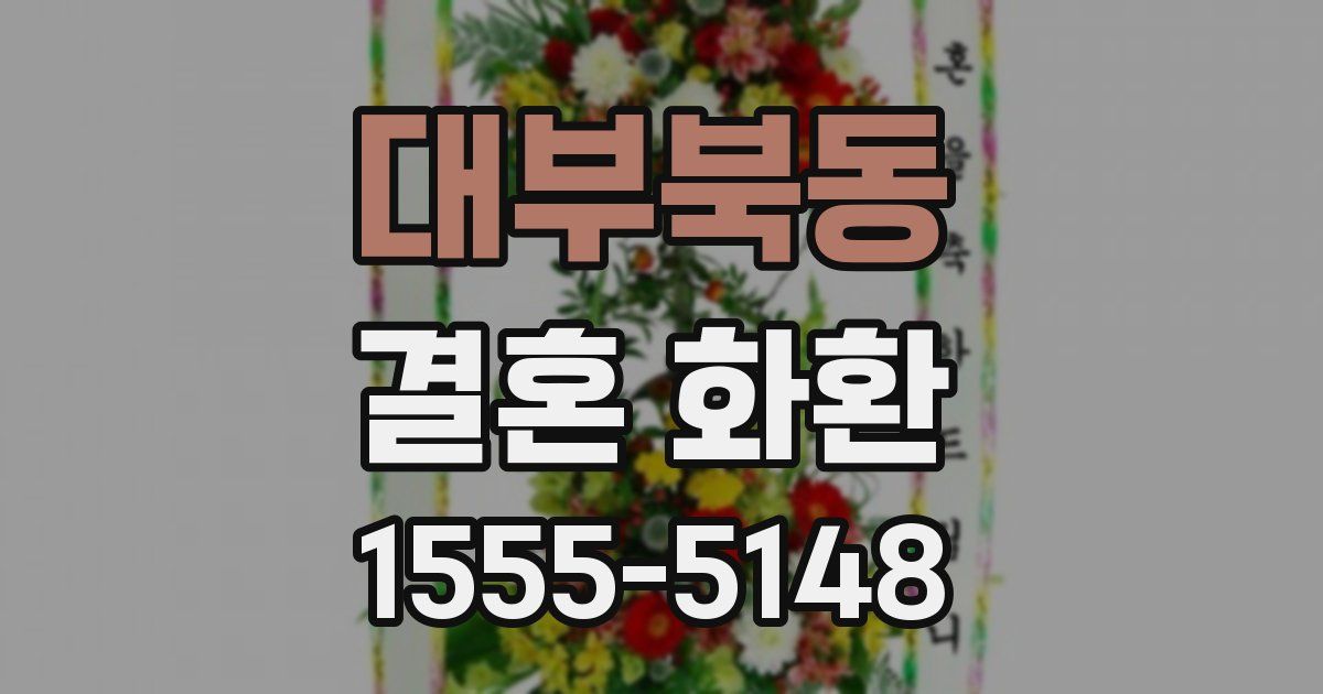 대부북동 결혼 화환
