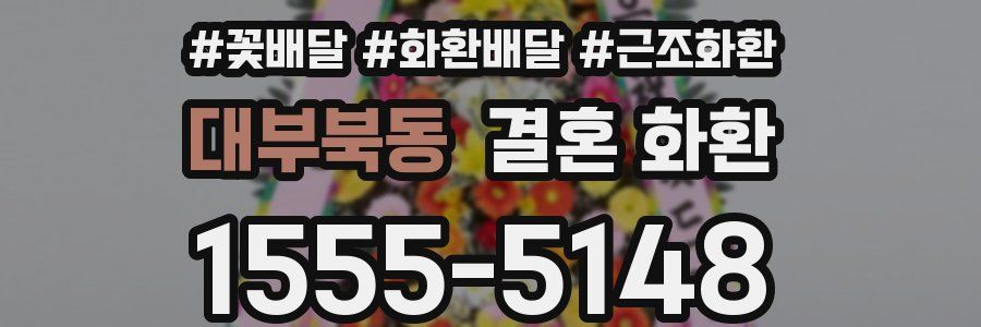 대부북동 결혼 화환