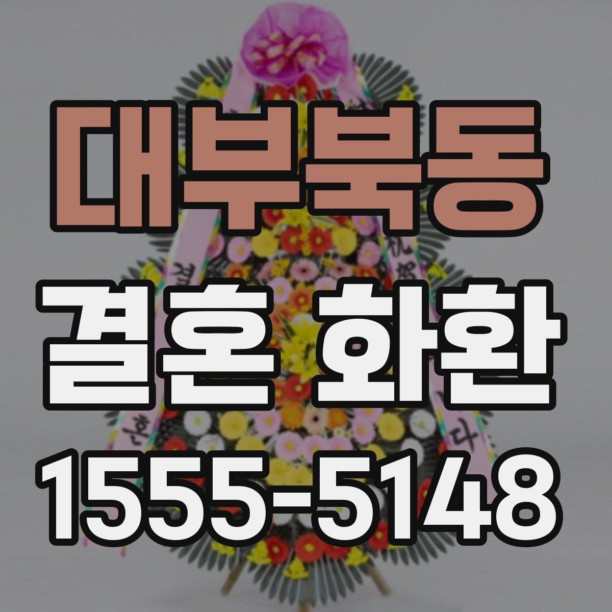 대부북동 결혼 화환