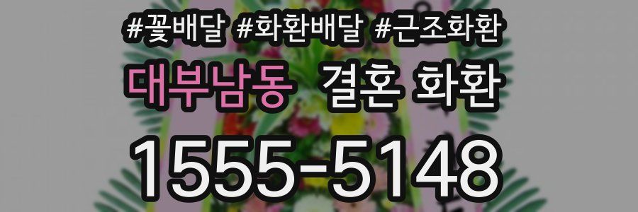 대부남동 결혼 화환