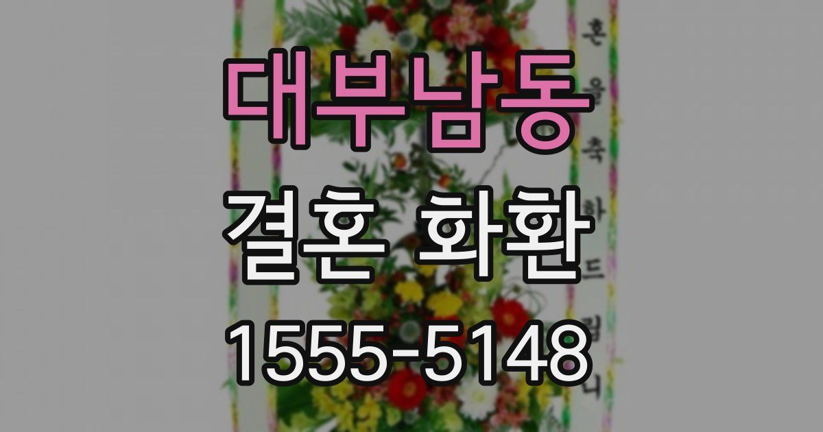 대부남동 결혼 화환