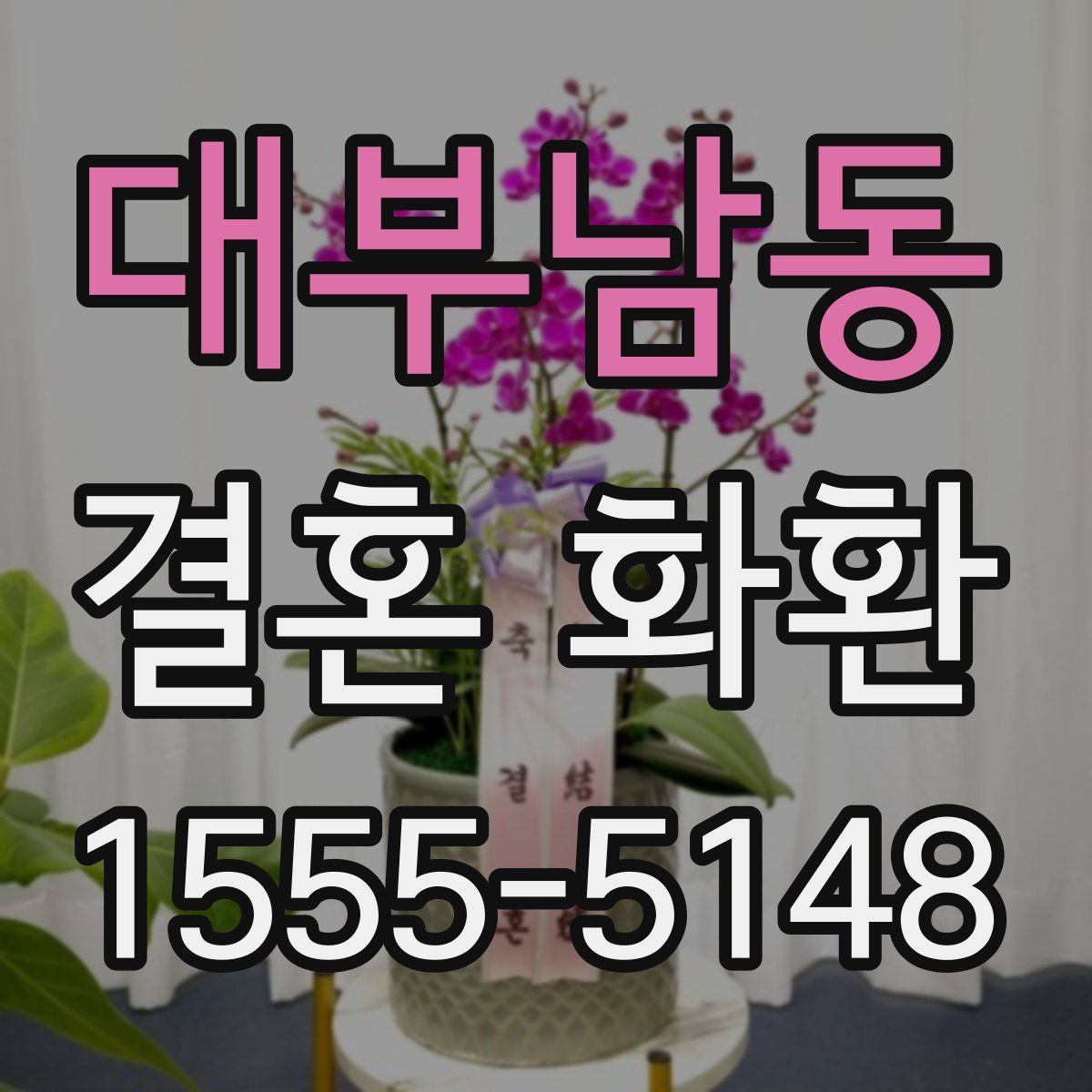 대부남동 결혼 화환