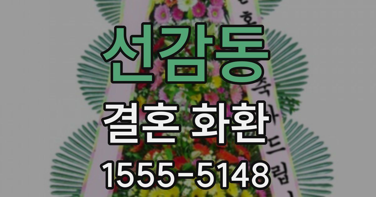 선감동 결혼 화환