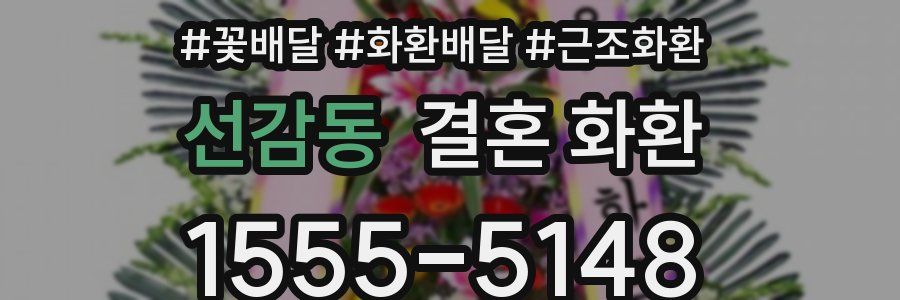 선감동 결혼 화환