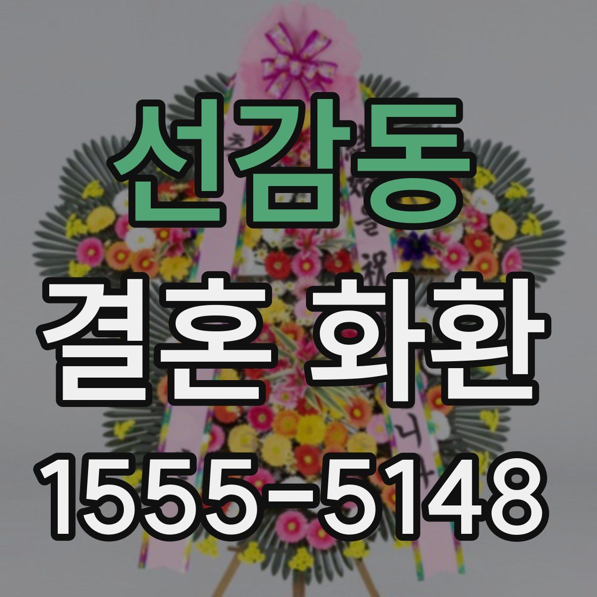 선감동 결혼 화환