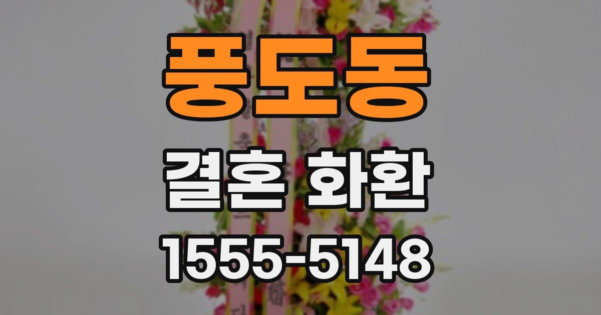 풍도동 결혼 화환
