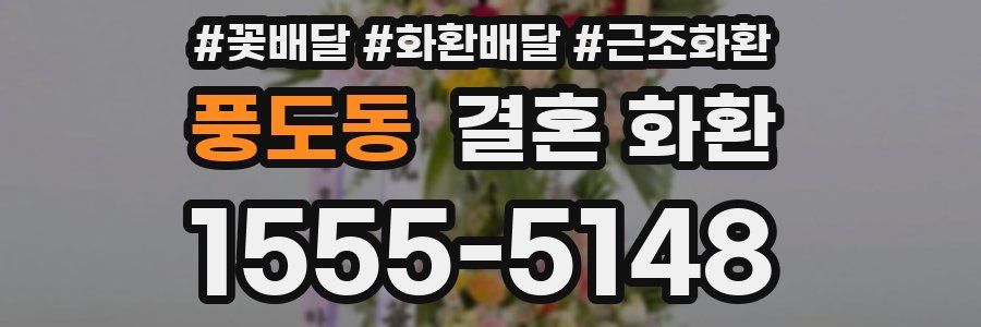 풍도동 결혼 화환
