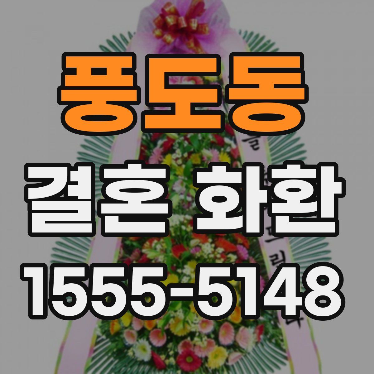 풍도동 결혼 화환