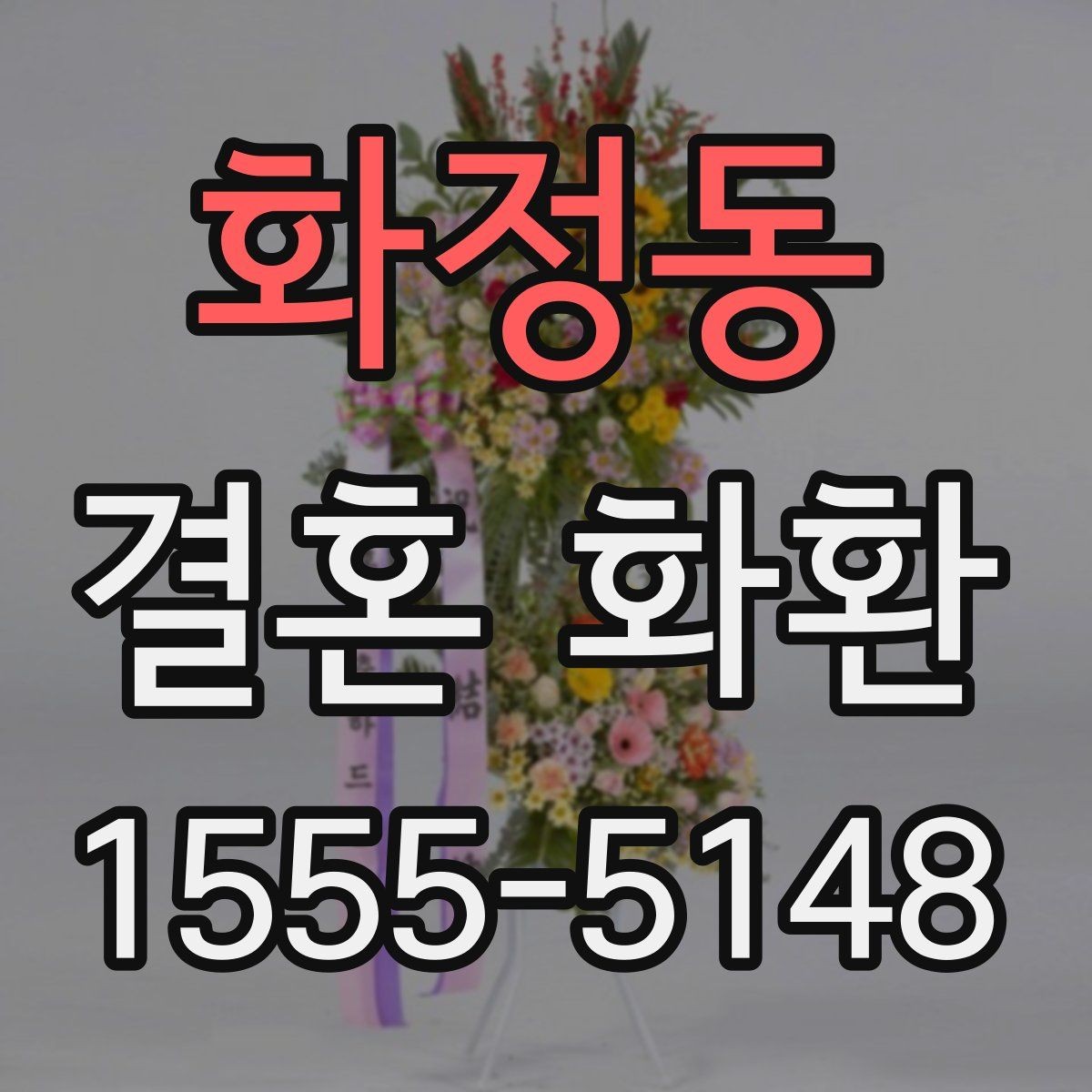 화정동 결혼 화환 제작 과정에서 달라지는 부분