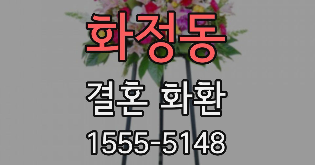 화정동 결혼 화환