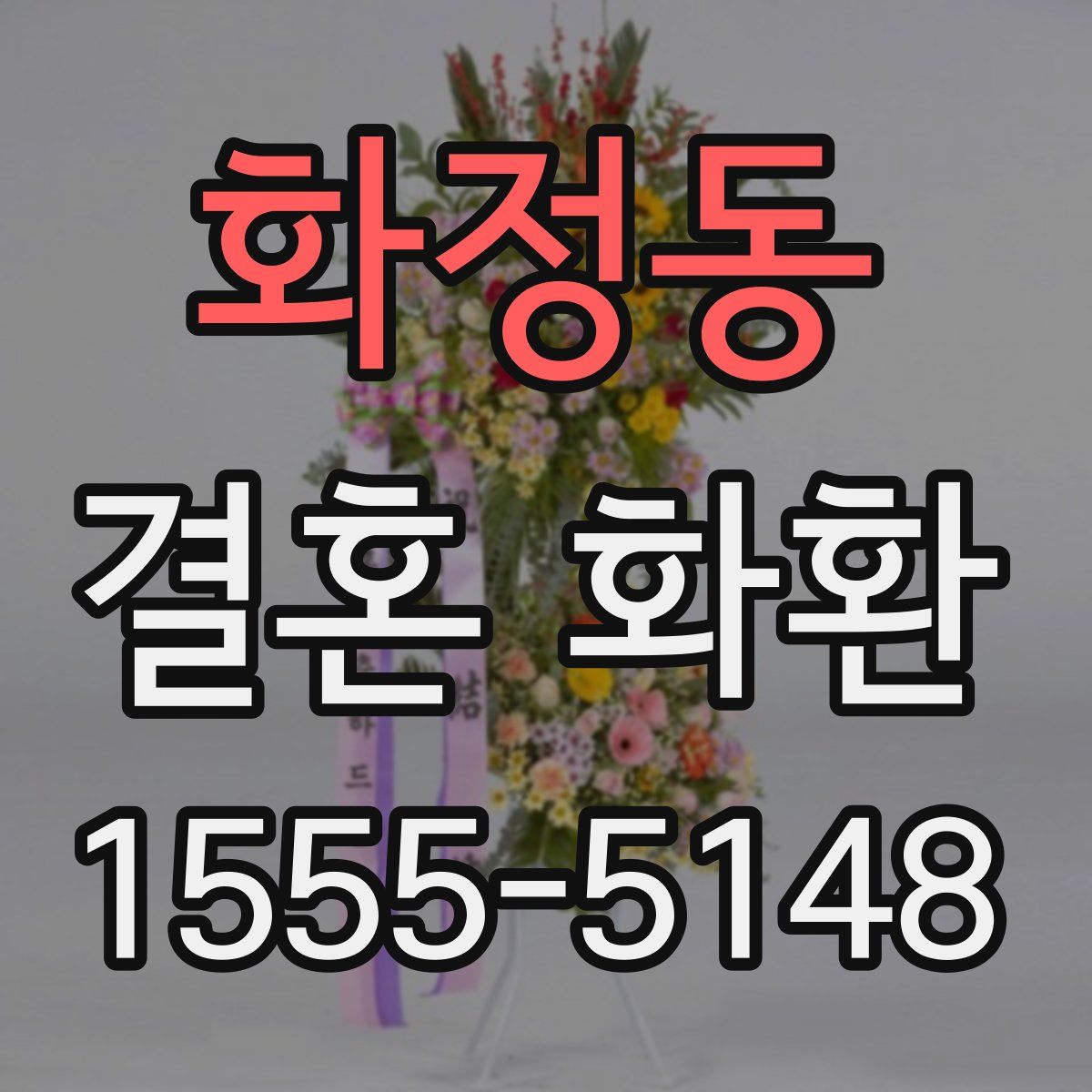 화정동 결혼 화환