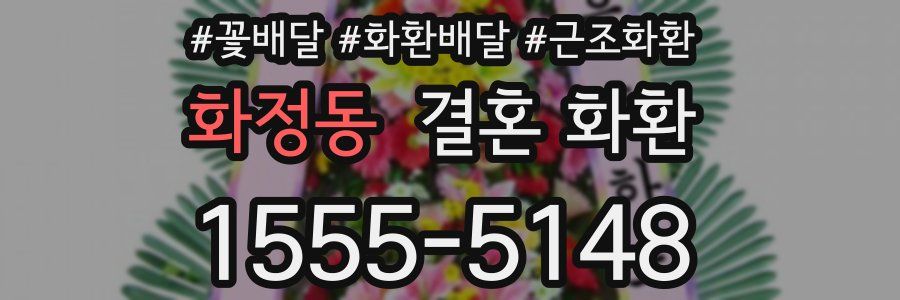 화정동 결혼 화환