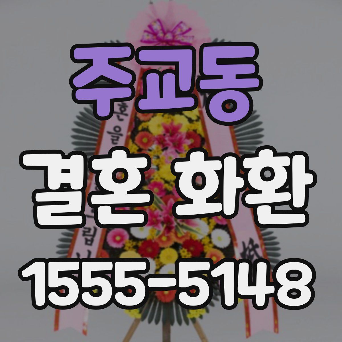 주교동 결혼 화환