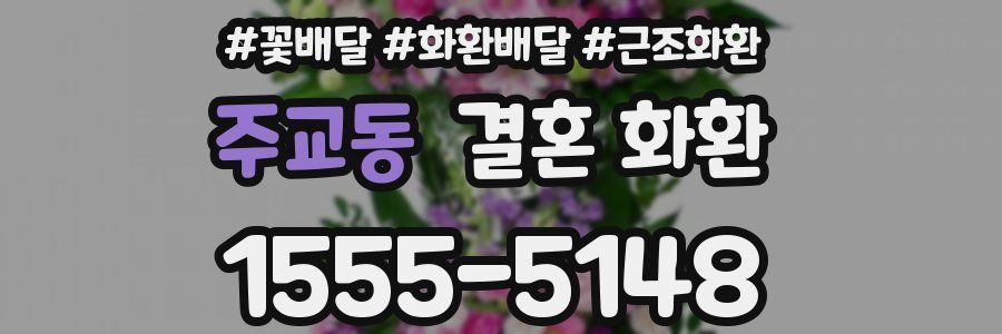 주교동 결혼 화환