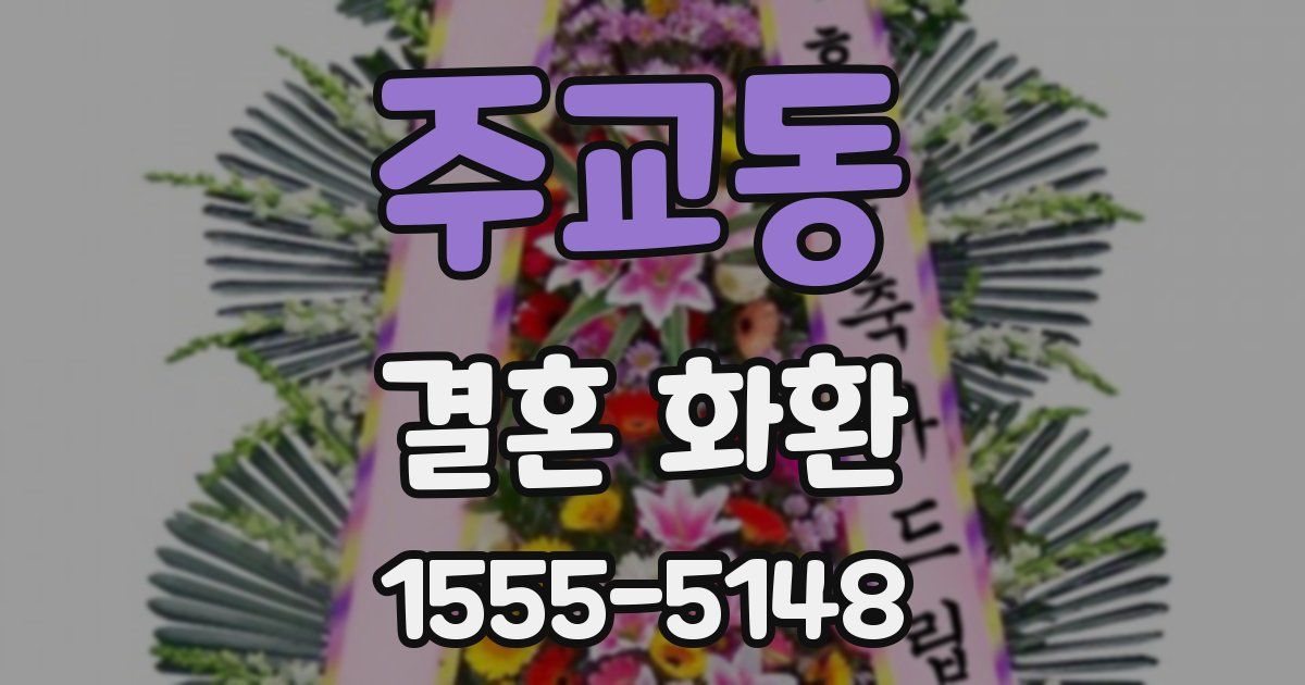 주교동 결혼 화환
