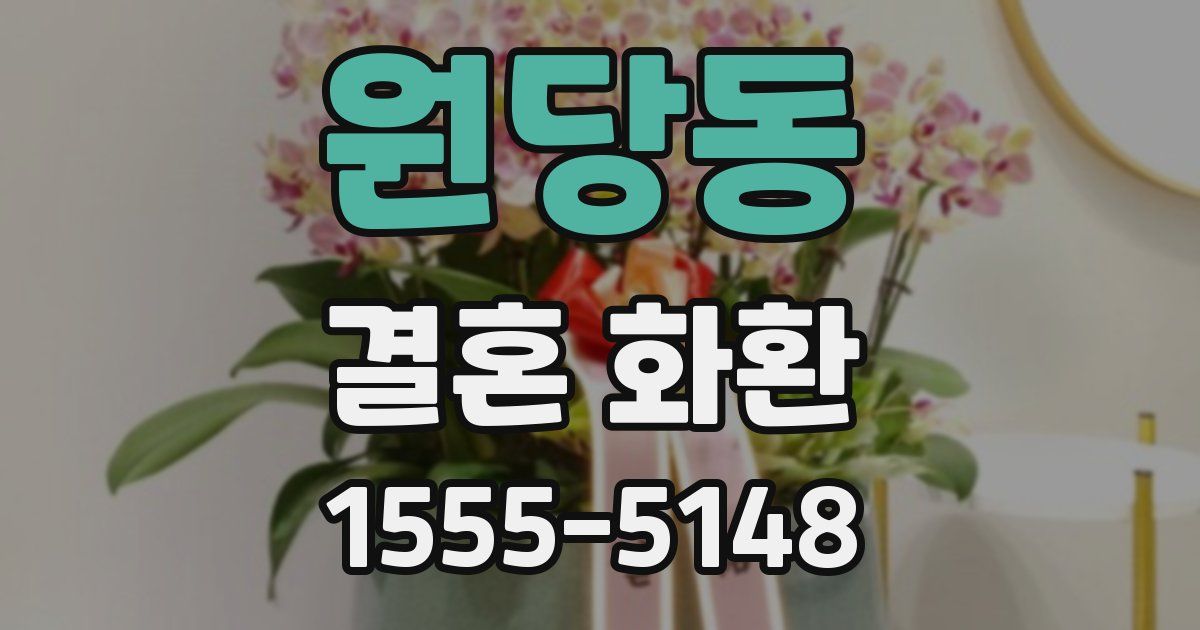 원당동 결혼 화환