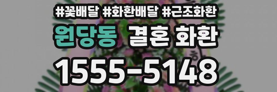 원당동 결혼 화환