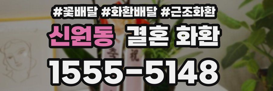 신원동 결혼 화환