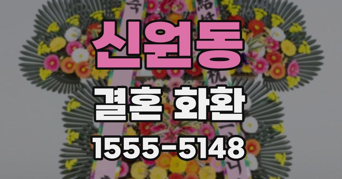신원동 결혼 화환