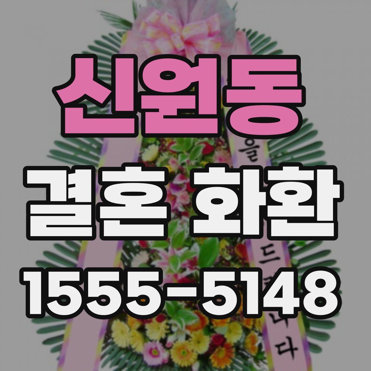 신원동 결혼 화환