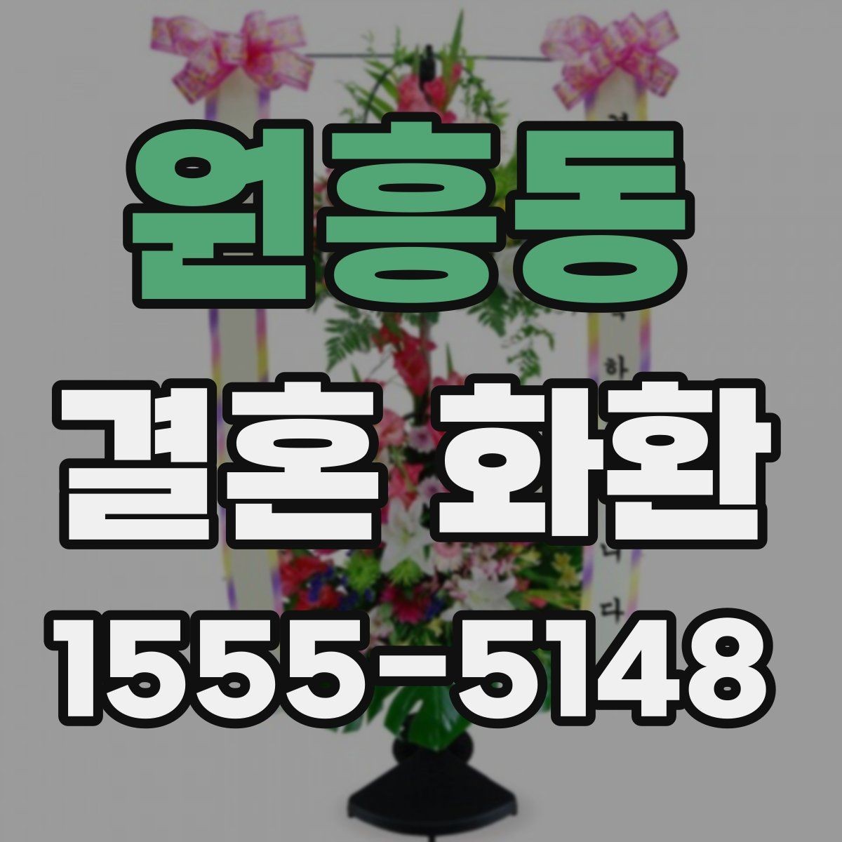 원흥동 결혼 화환 문구 수정 요청 전 알아둘 점