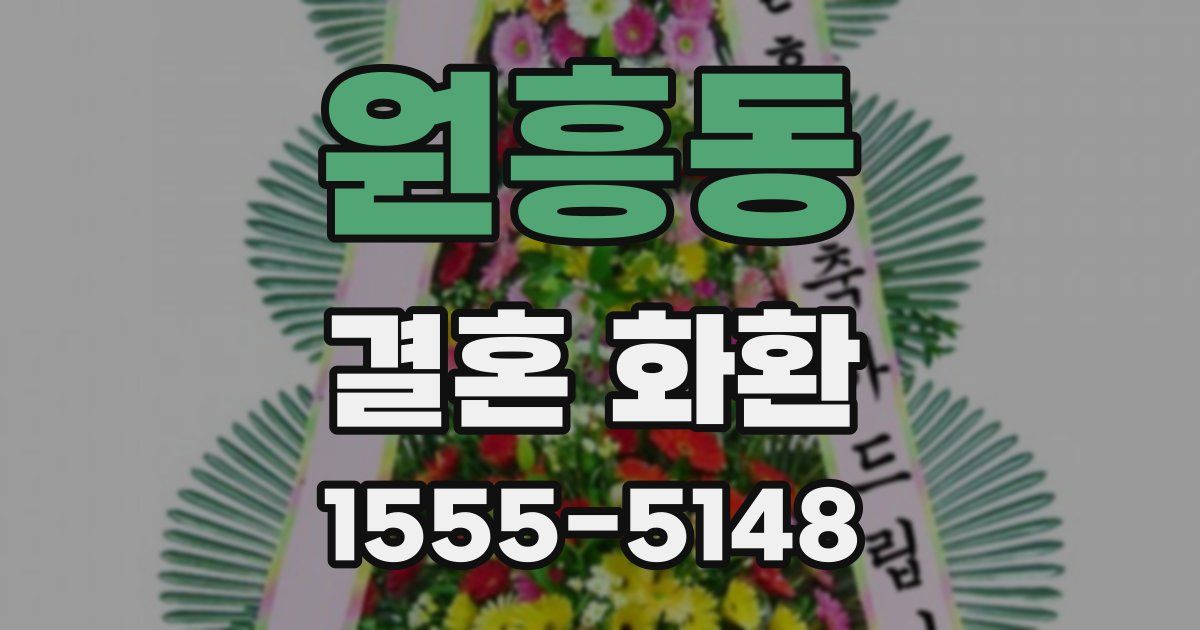 원흥동 결혼 화환