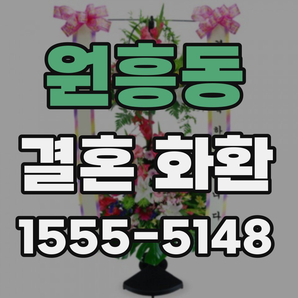 원흥동 결혼 화환