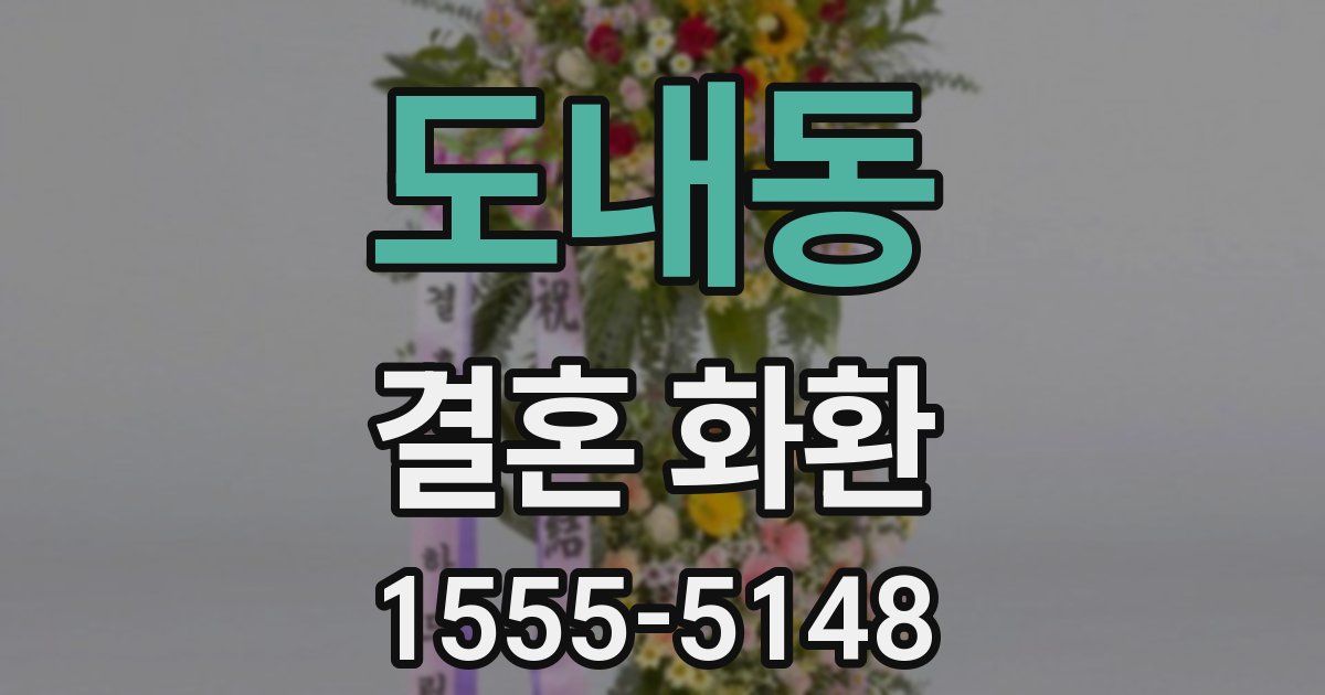 도내동 결혼 화환