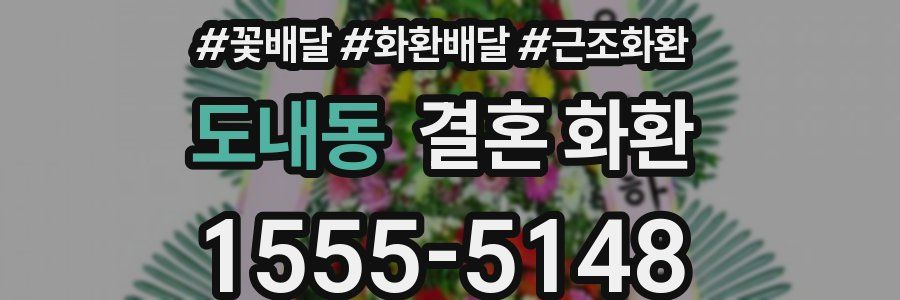 도내동 결혼 화환