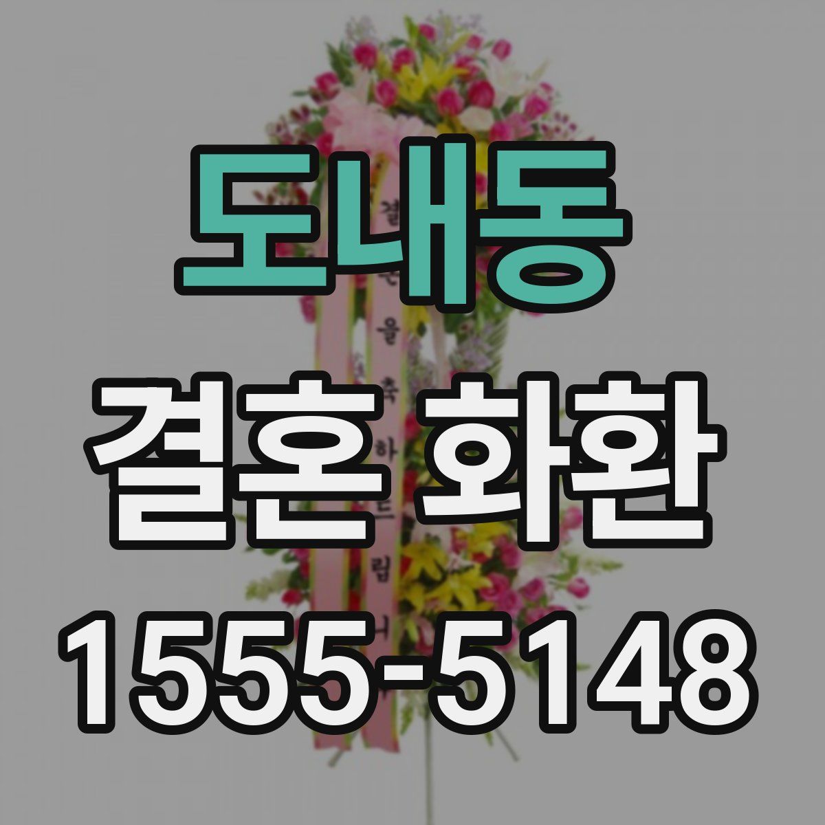 도내동 결혼 화환