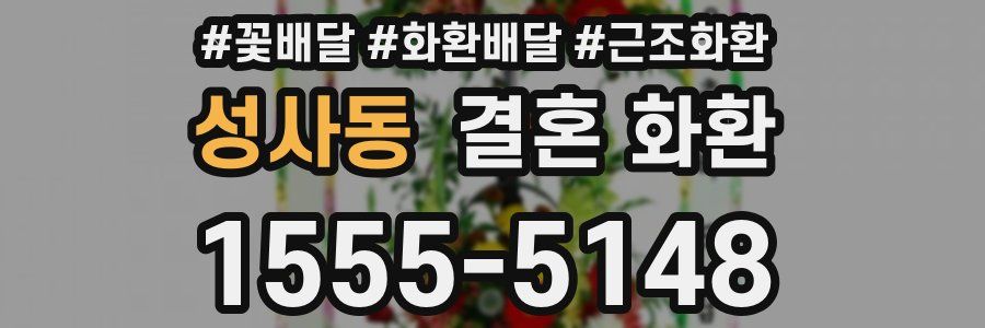 성사동 결혼 화환