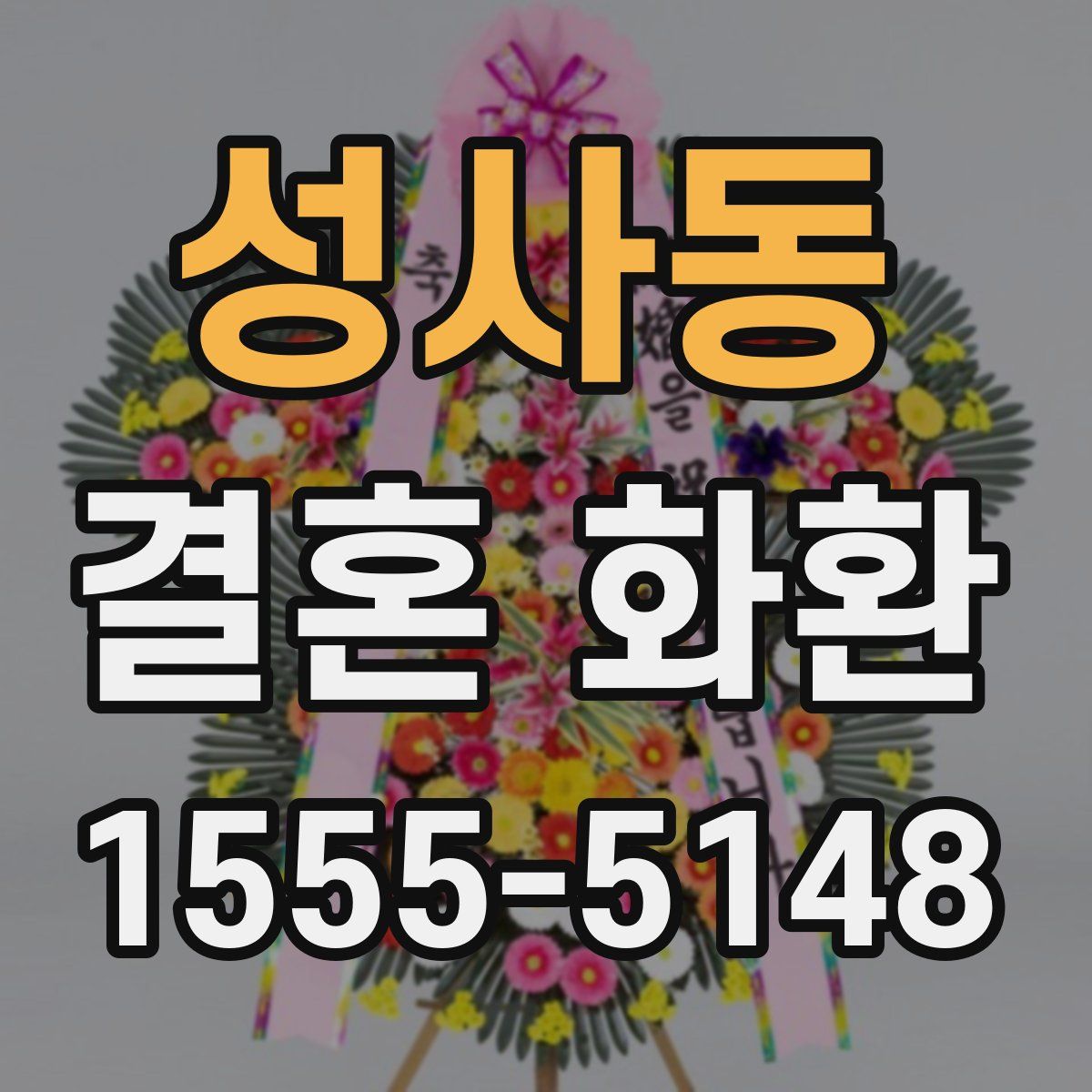 성사동 결혼 화환