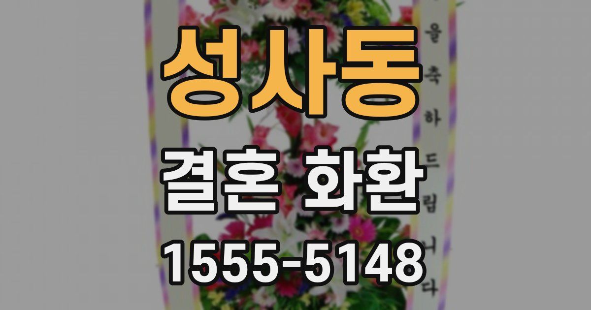 성사동 결혼 화환
