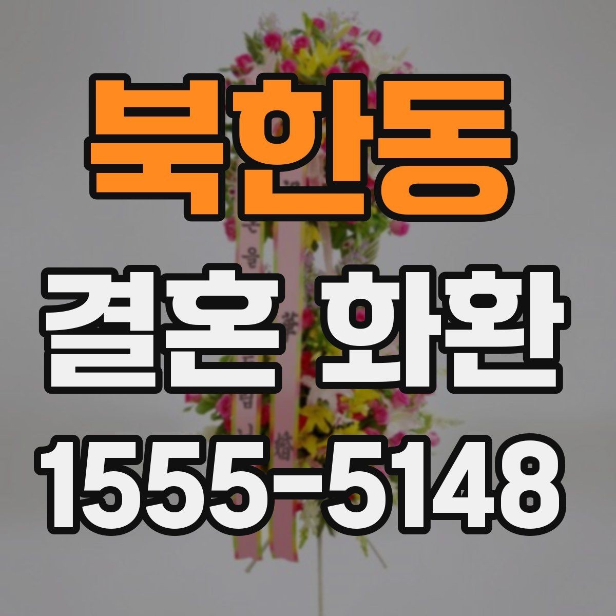 북한동 결혼 화환 주문 전에 알아두면 편한 정보