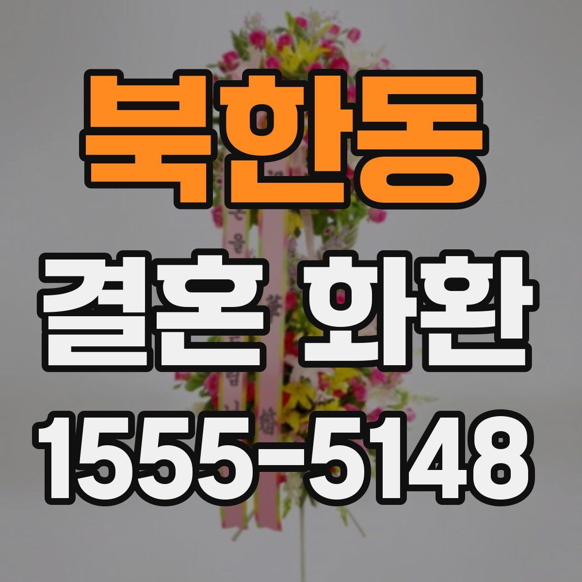 북한동 결혼 화환