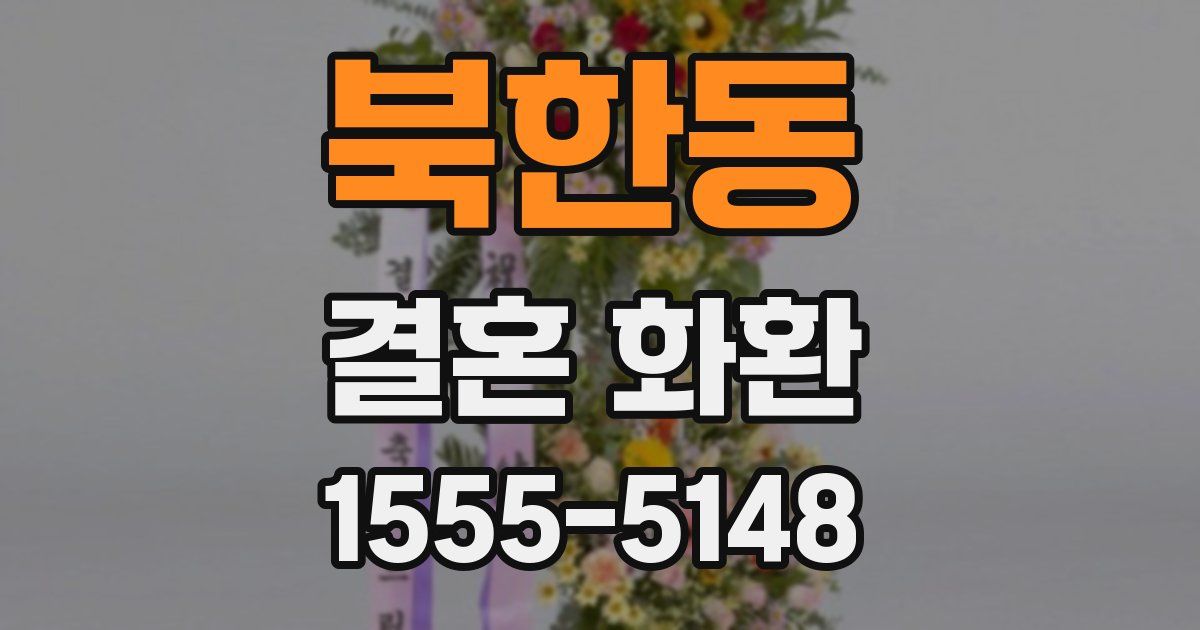 북한동 결혼 화환