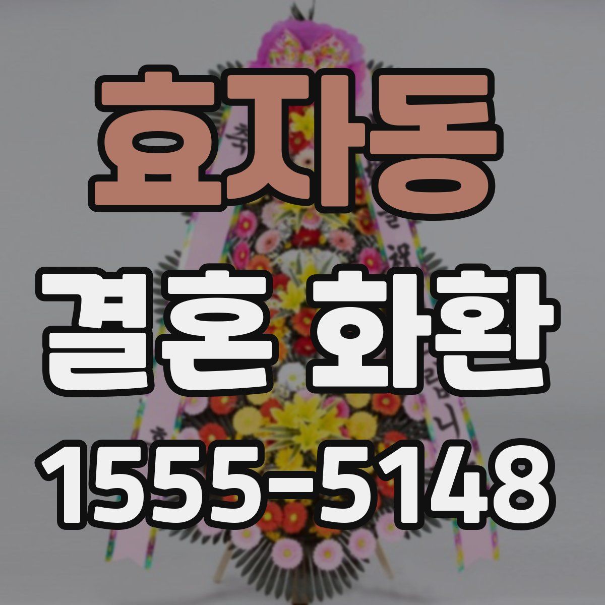효자동 결혼 화환