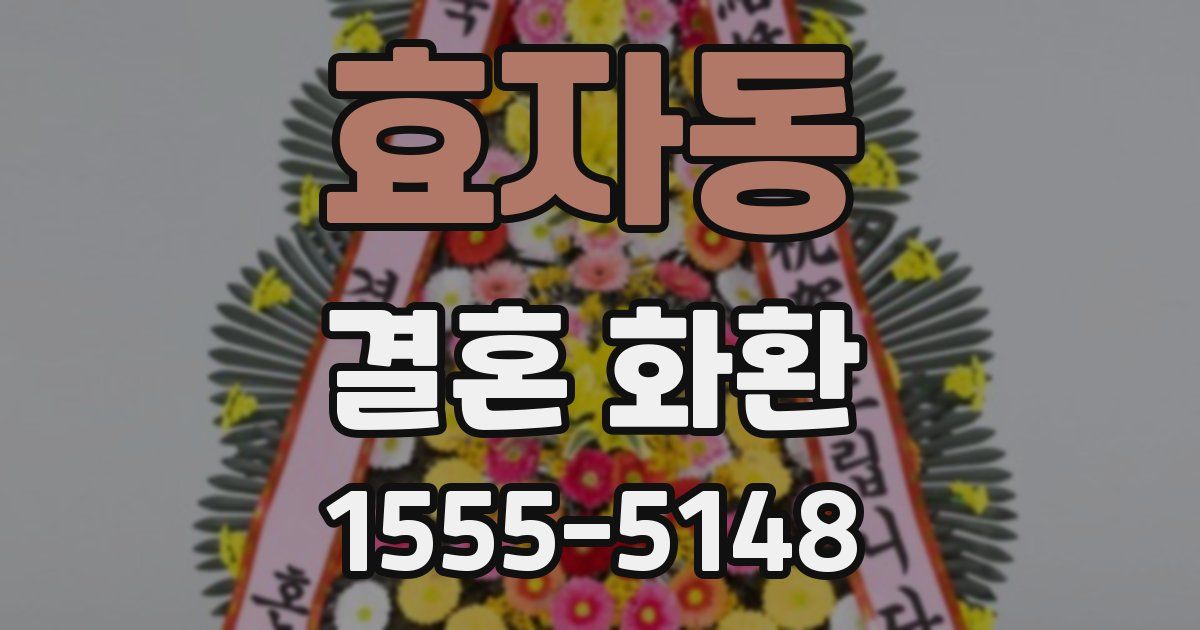 효자동 결혼 화환