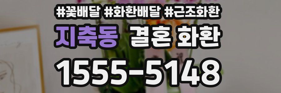 지축동 결혼 화환