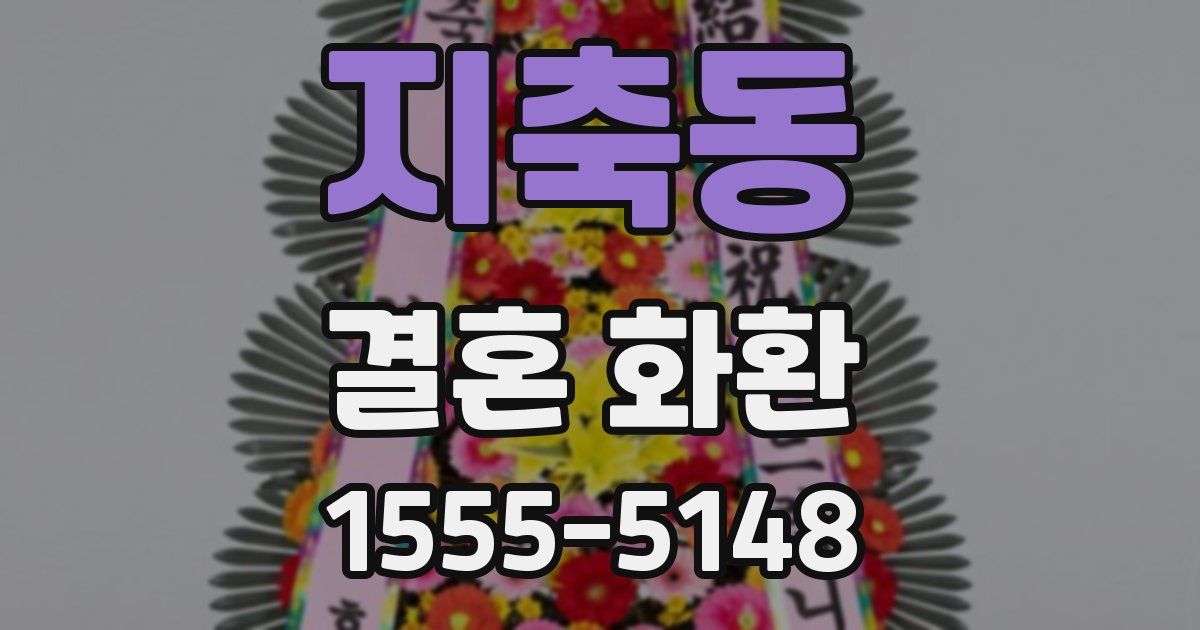 지축동 결혼 화환
