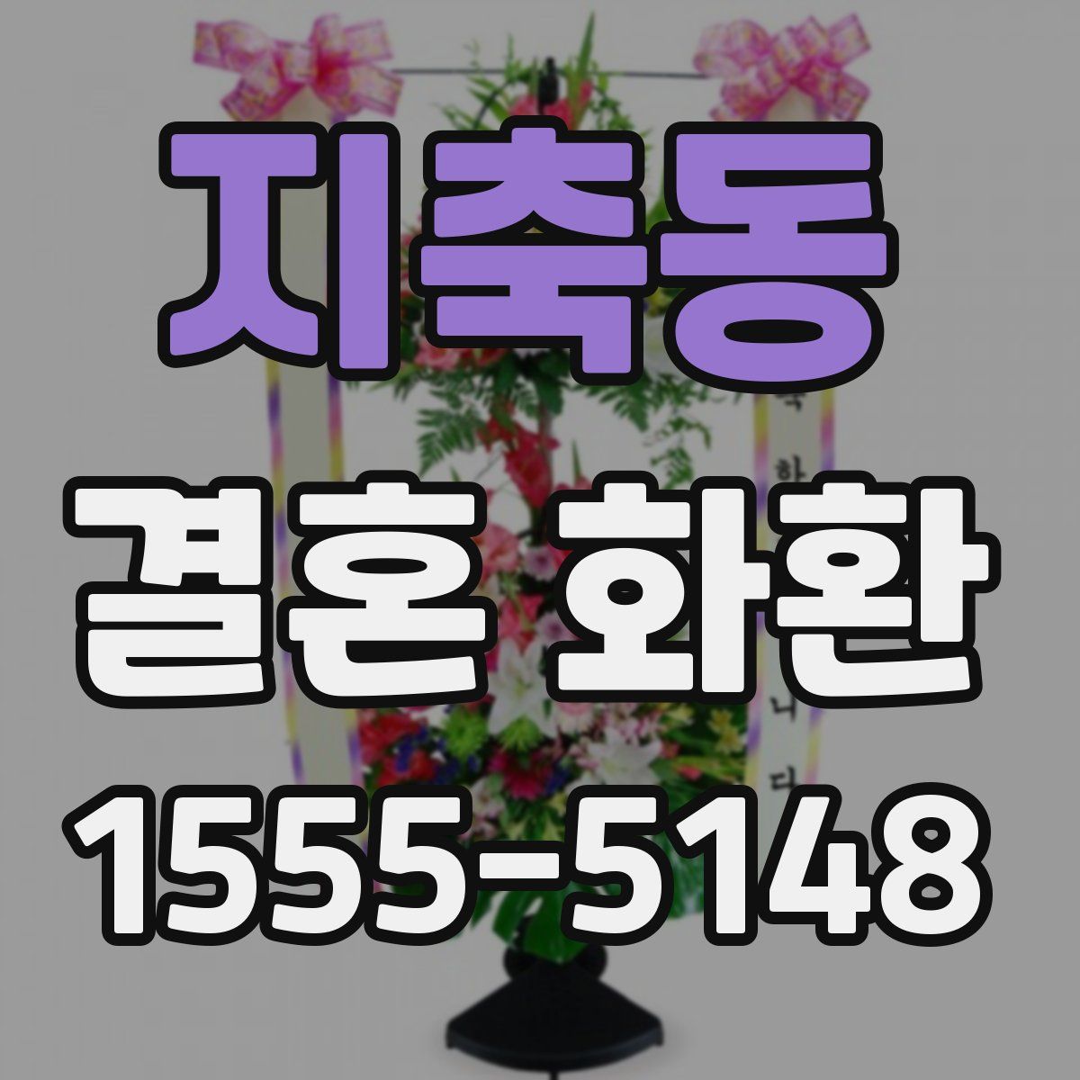 지축동 결혼 화환