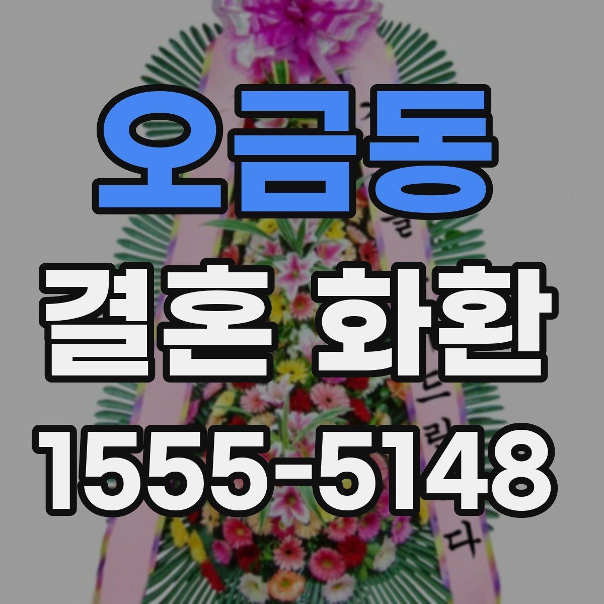오금동 결혼 화환 가격대별 차이와 구성
