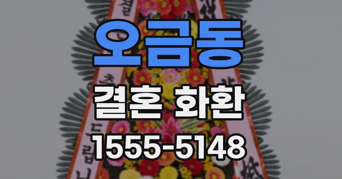 오금동 결혼 화환