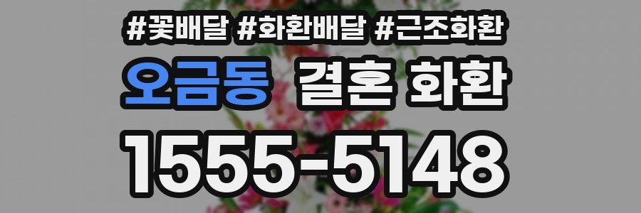 오금동 결혼 화환